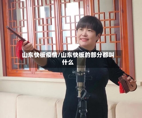 山东快板疫情/山东快板的部分都叫什么-第1张图片