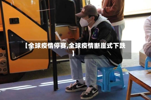 【全球疫情停赛,全球疫情断崖式下跌】-第2张图片
