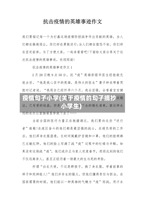 疫情句子小学(关于疫情的句子摘抄小学生)-第1张图片