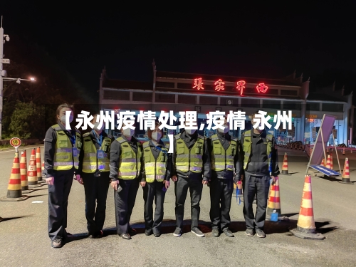 【永州疫情处理,疫情 永州】-第2张图片
