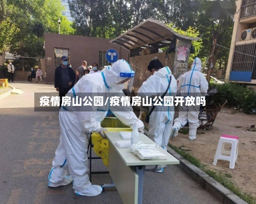 疫情房山公园/疫情房山公园开放吗-第3张图片