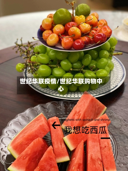 世纪华联疫情/世纪华联购物中心-第1张图片