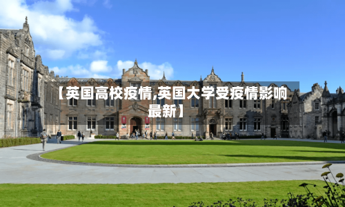 【英国高校疫情,英国大学受疫情影响最新】-第1张图片