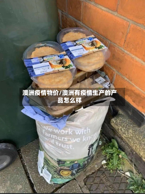 澳洲疫情物价/澳洲有疫情生产的产品怎么样-第1张图片