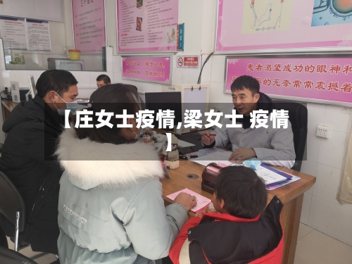 【庄女士疫情,梁女士 疫情】-第3张图片