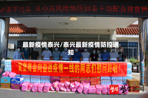 最新疫情泰兴/泰兴最新疫情防控通知-第2张图片