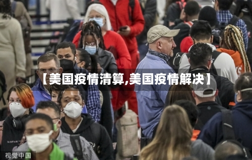 【美国疫情清算,美国疫情解决】-第2张图片
