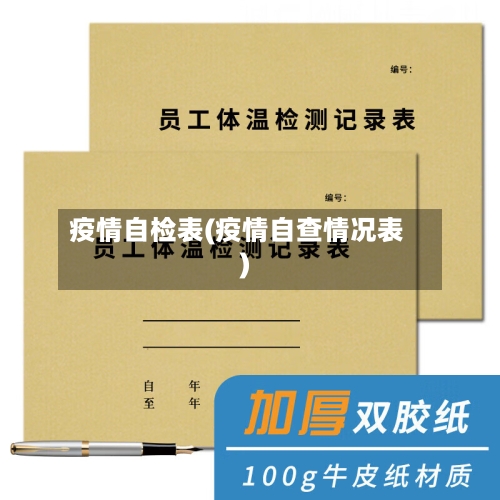 疫情自检表(疫情自查情况表)-第1张图片