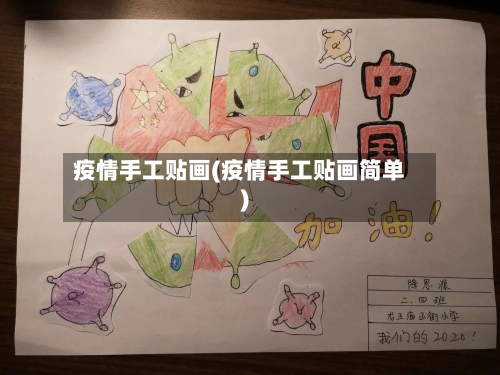 疫情手工贴画(疫情手工贴画简单)-第2张图片