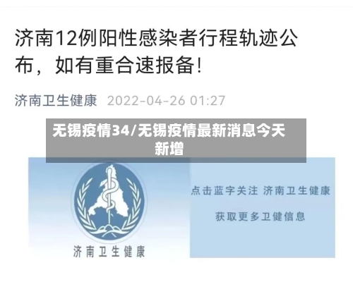 无锡疫情34/无锡疫情最新消息今天新增-第1张图片