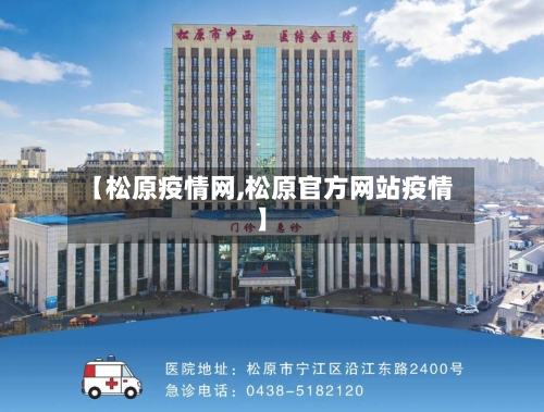 【松原疫情网,松原官方网站疫情】-第3张图片