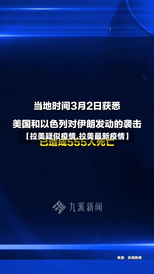 【拉美疑似疫情,拉美最新疫情】-第1张图片