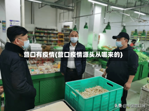 营口有疫情(营口疫情源头从哪来的)-第1张图片