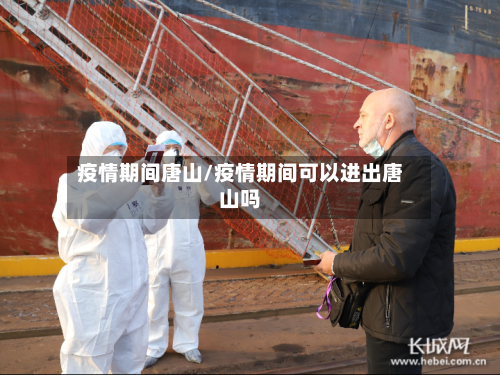疫情期间唐山/疫情期间可以进出唐山吗-第2张图片