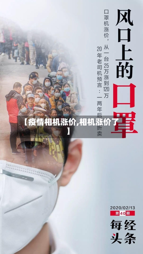 【疫情相机涨价,相机涨价了】-第1张图片