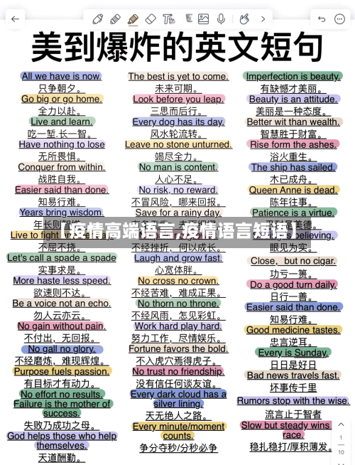 【疫情高端语言,疫情语言短语】-第2张图片