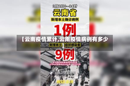 【云南疫情累计,云南疫情病例有多少】-第1张图片