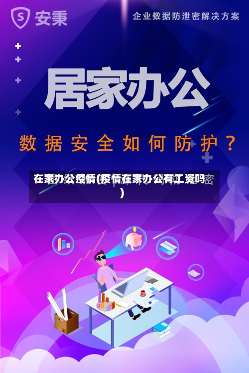 在家办公疫情(疫情在家办公有工资吗)-第2张图片