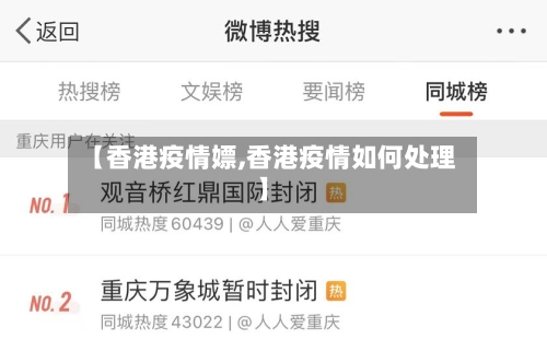 【香港疫情嫖,香港疫情如何处理】-第1张图片