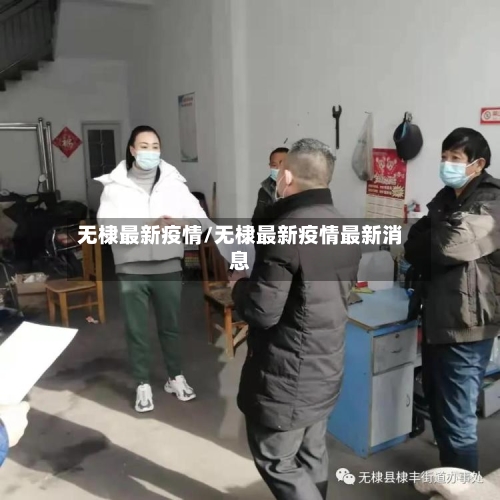 无棣最新疫情/无棣最新疫情最新消息-第2张图片