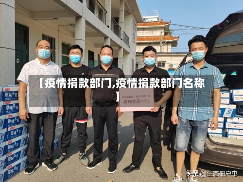 【疫情捐款部门,疫情捐款部门名称】-第1张图片