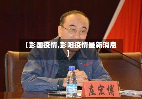 【彭国疫情,彭阳疫情最新消息】-第1张图片