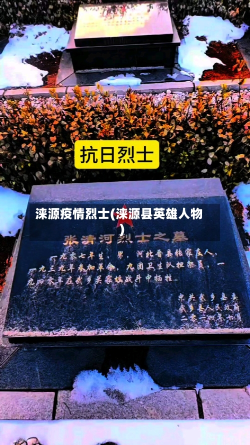 涞源疫情烈士(涞源县英雄人物)-第3张图片