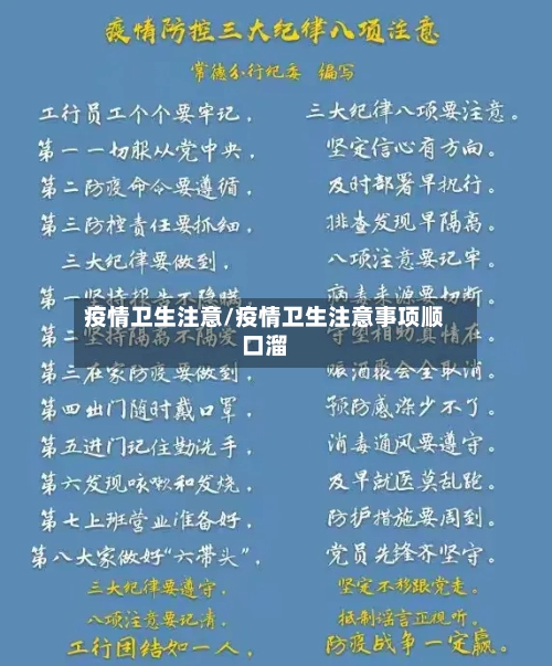 疫情卫生注意/疫情卫生注意事项顺口溜-第1张图片