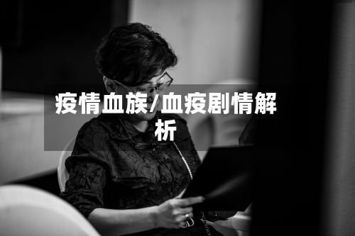 疫情血族/血疫剧情解析-第1张图片