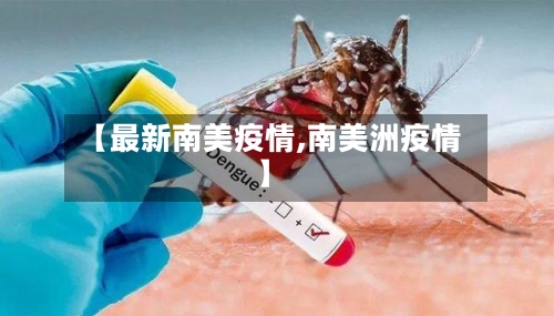 【最新南美疫情,南美洲疫情】-第1张图片