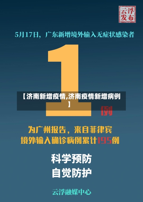【济南新增疫情,济南疫情新增病例】-第3张图片