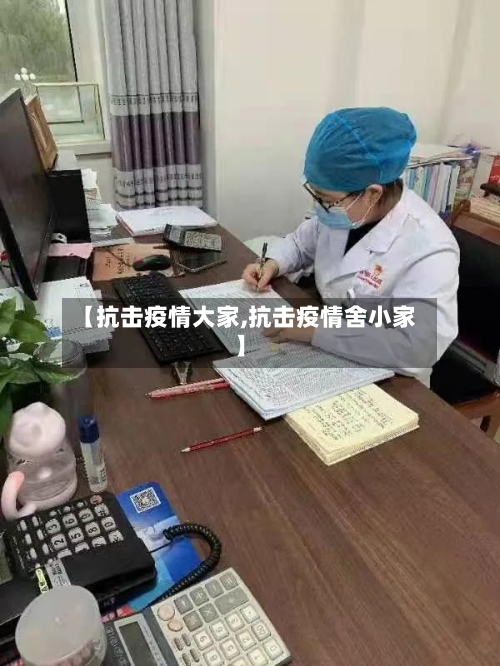 【抗击疫情大家,抗击疫情舍小家】-第2张图片