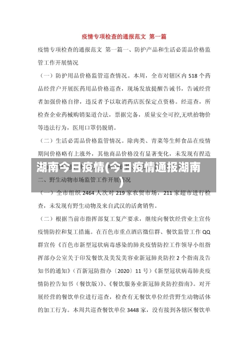 湖南今日疫情(今日疫情通报湖南)-第2张图片