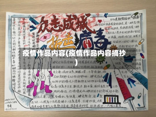 疫情作品内容(疫情作品内容摘抄)-第1张图片