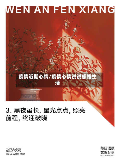 疫情近期心情/疫情心情说说感悟生活-第2张图片