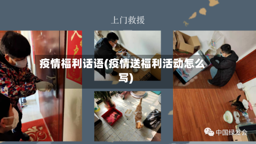 疫情福利话语(疫情送福利活动怎么写)-第1张图片