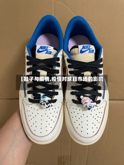 【鞋子与疫情,疫情对球鞋市场的影响】-第2张图片