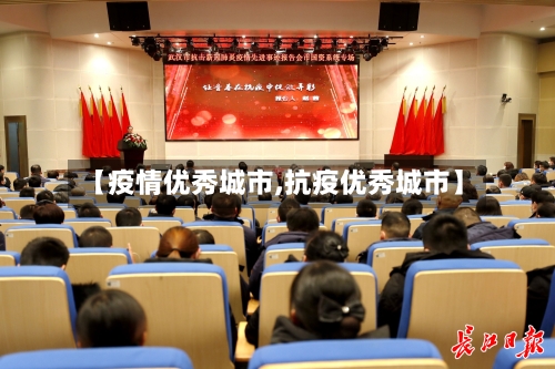【疫情优秀城市,抗疫优秀城市】-第1张图片