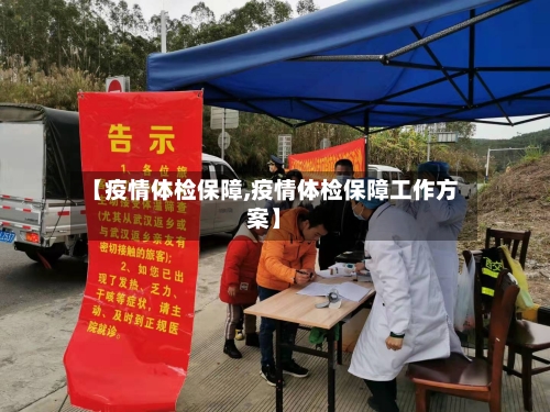【疫情体检保障,疫情体检保障工作方案】-第1张图片
