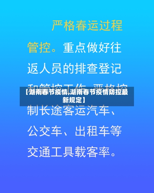 【湖南春节疫情,湖南春节疫情防控最新规定】-第1张图片