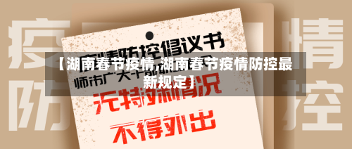 【湖南春节疫情,湖南春节疫情防控最新规定】-第3张图片