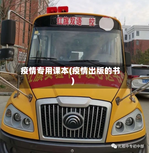 疫情专用课本(疫情出版的书)-第3张图片
