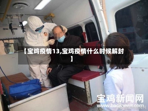 【宝鸡疫情13,宝鸡疫情什么时候解封】-第1张图片