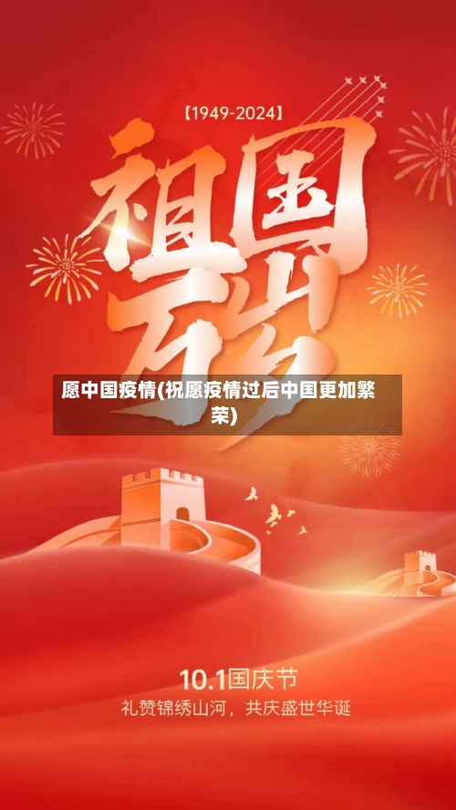 愿中国疫情(祝愿疫情过后中国更加繁荣)-第2张图片