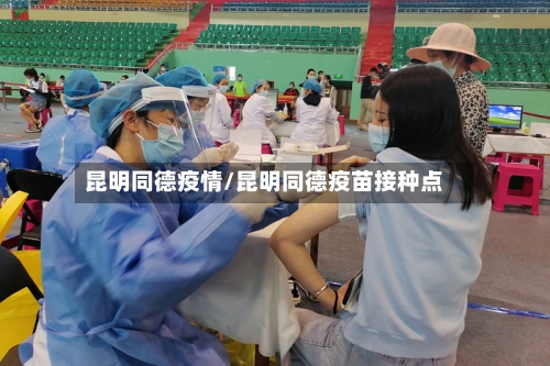 昆明同德疫情/昆明同德疫苗接种点-第2张图片