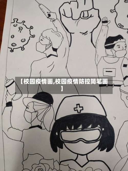 【校园疫情画,校园疫情防控简笔画】-第1张图片