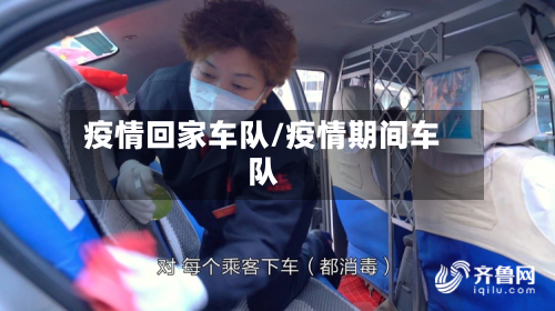 疫情回家车队/疫情期间车队-第1张图片