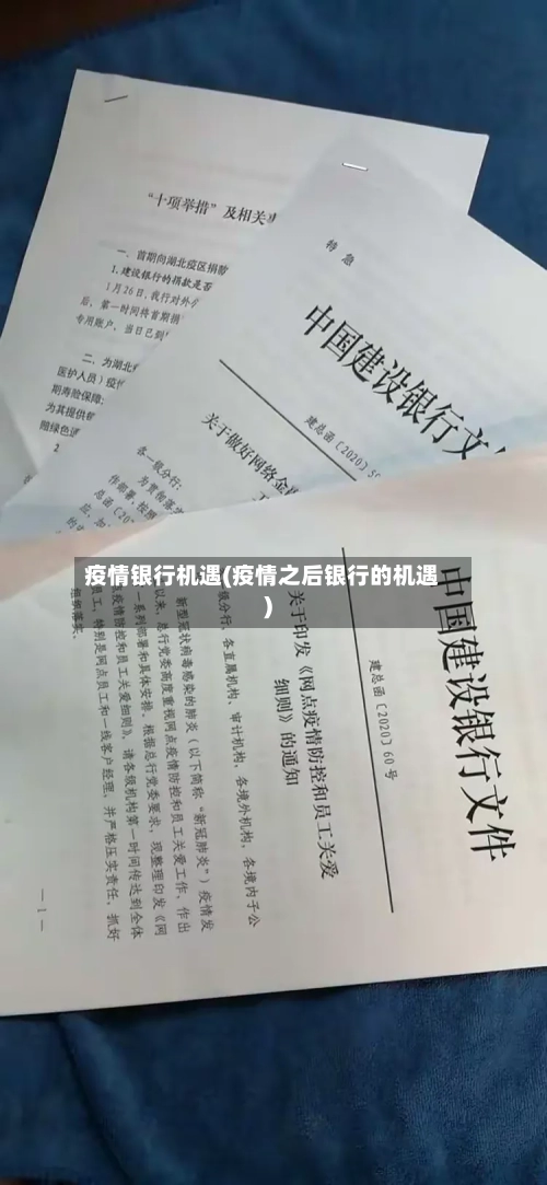 疫情银行机遇(疫情之后银行的机遇)-第1张图片