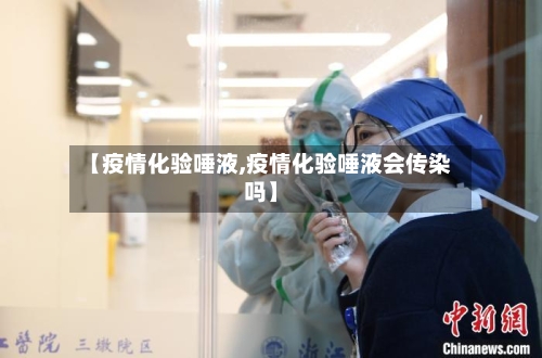 【疫情化验唾液,疫情化验唾液会传染吗】-第1张图片