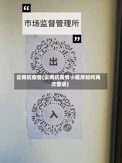 云南抗疫情(云南抗疫情小程序如何再次登录)